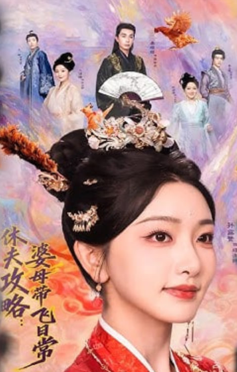 休夫攻略:婆母带飞日常(全集)