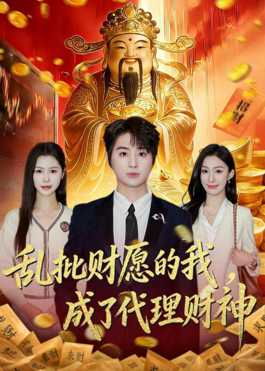 乱批财运的我，成了代理财神(全集)