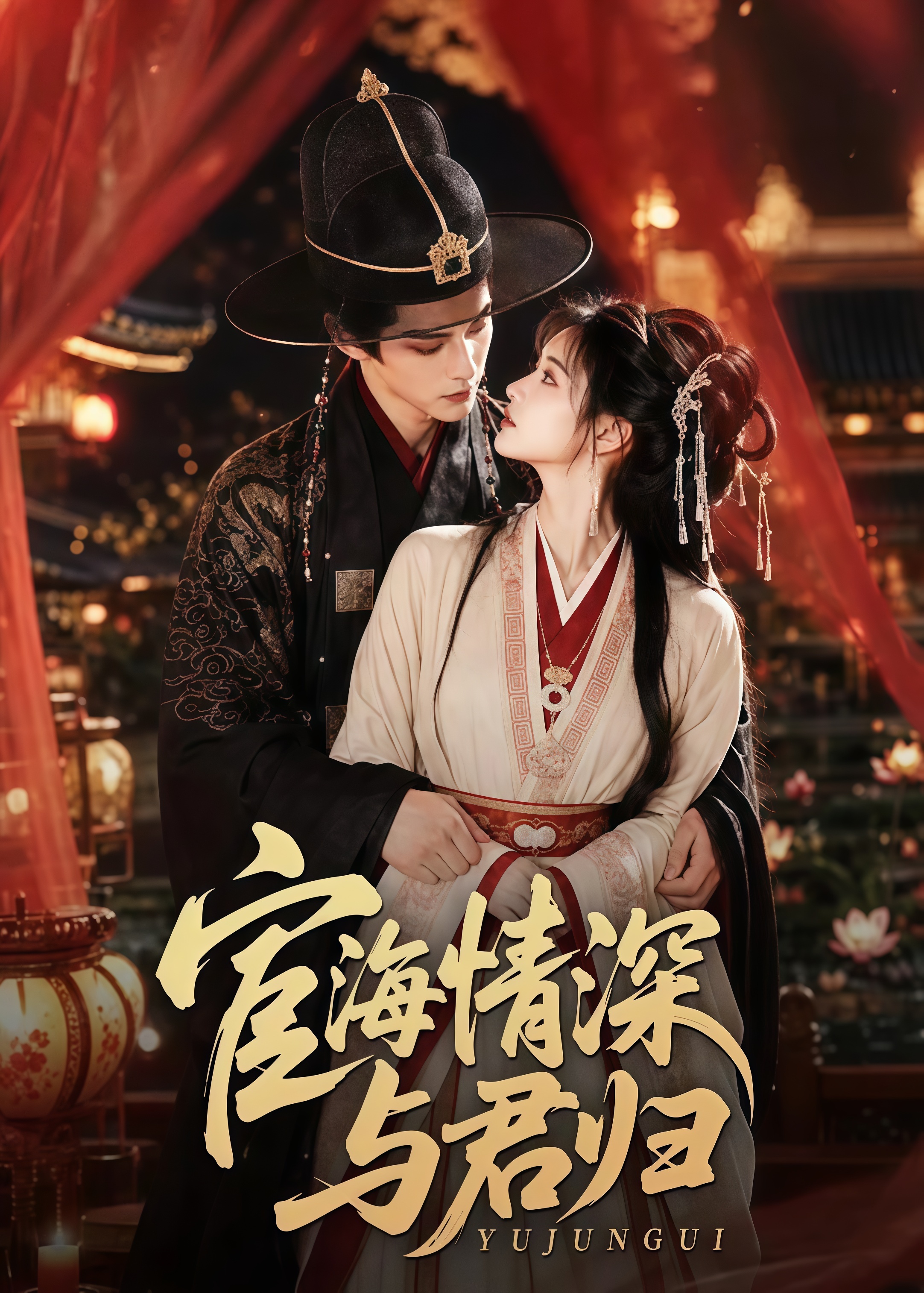 宦海情深与君归(全集)