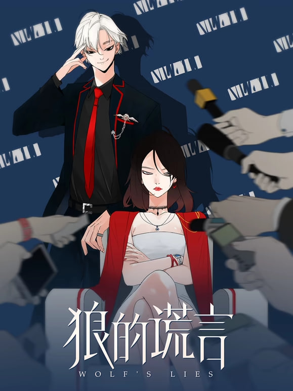 狼的谎言 动态漫画(全集)