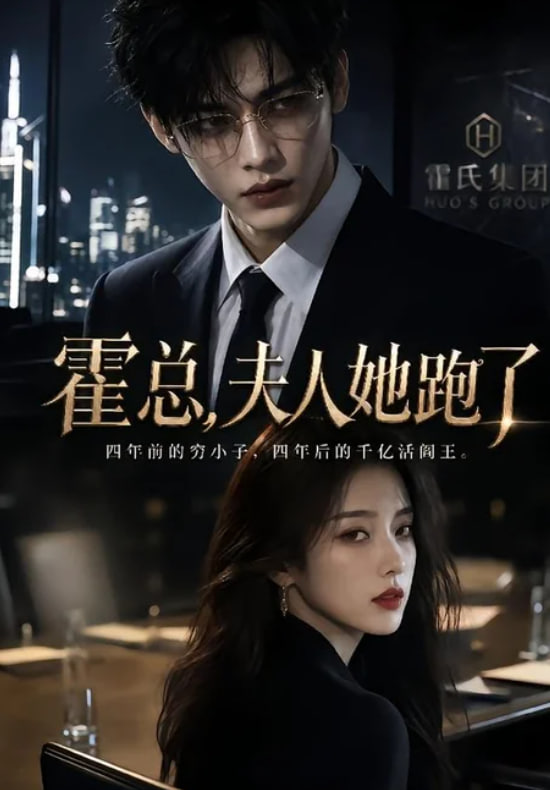霍总，夫人她跑了(全集)