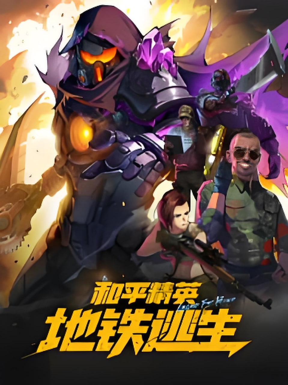 和平精英：地铁逃生