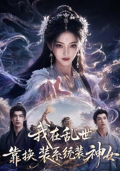 我在乱世靠换装系统装神女(全集)
