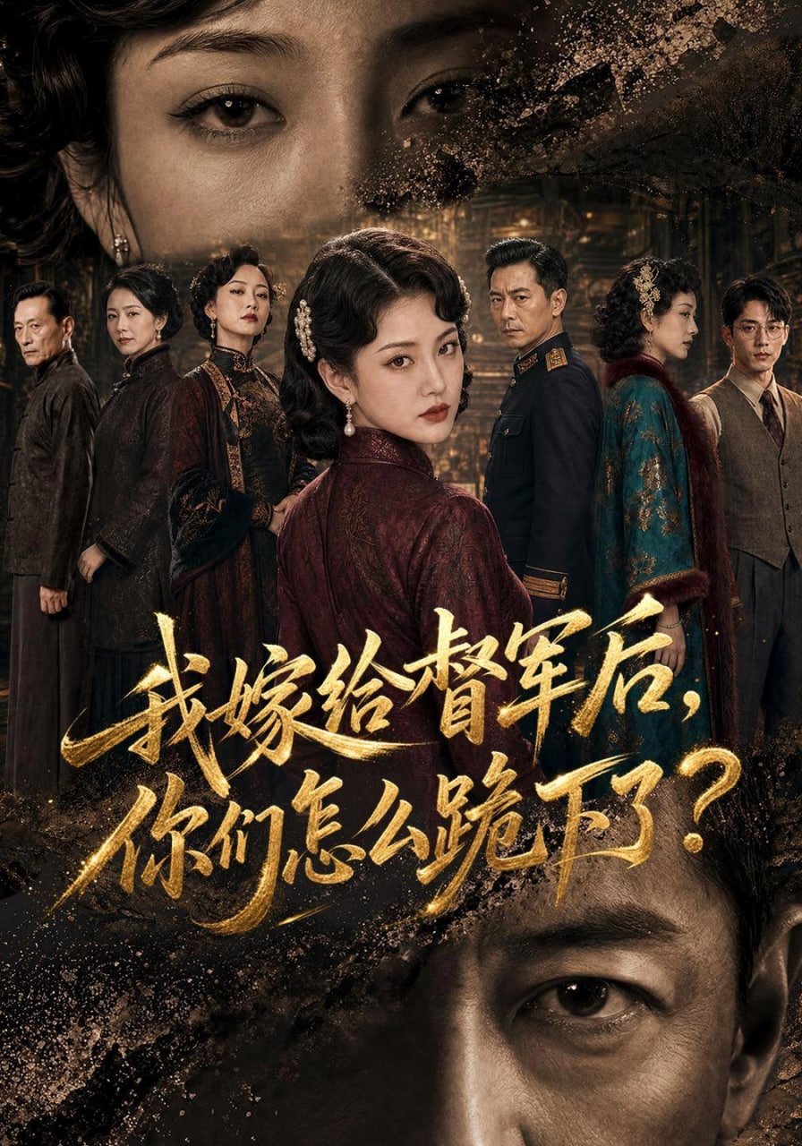 我嫁给督军后，你们怎么跪下了？(全集)