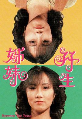 双生姊妹粤语 第01集