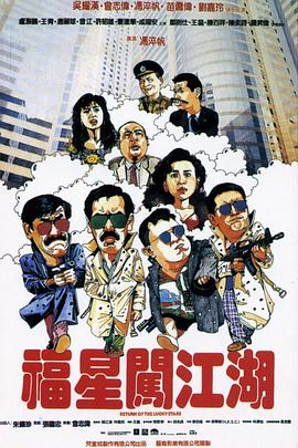 福星闯江湖 HD国语