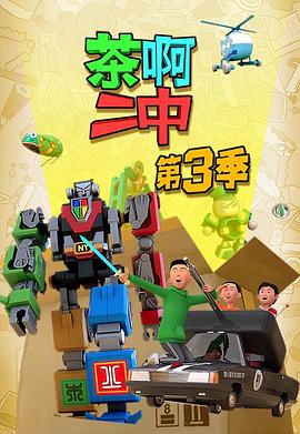 茶啊二中第三季 第01集