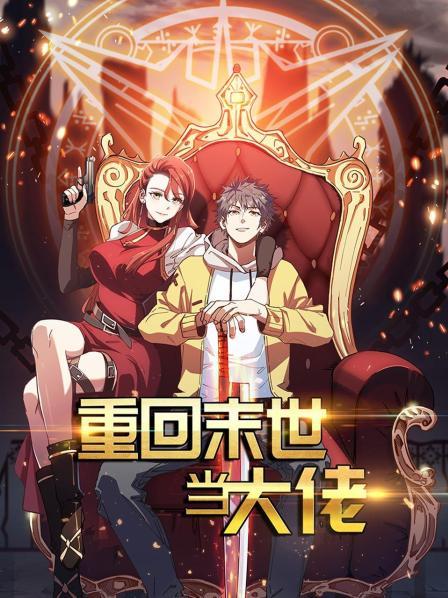 重回末世当大佬第一季 第01集