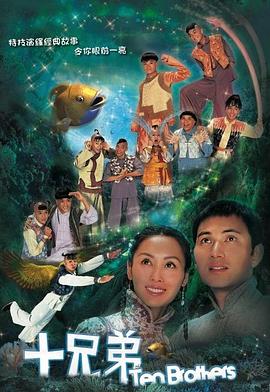 十兄弟国语 第01集