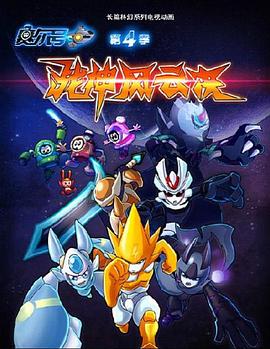 赛尔号第四季之战神风云决 第01集