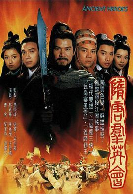 隋唐群英会国语 第01集