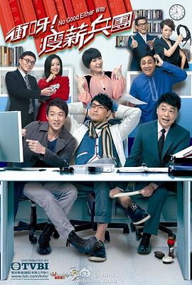 冲呀！瘦薪兵团粤语 第01集