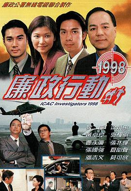廉政行动国语1998 第01集