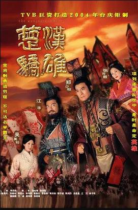 楚汉骄雄粤语 第01集