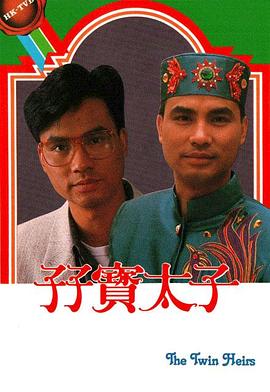 孖宝太子粤语 第01集