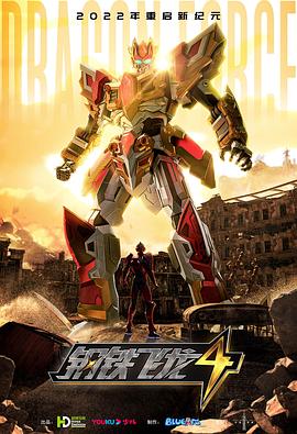 钢铁飞龙4时空战记 第01集