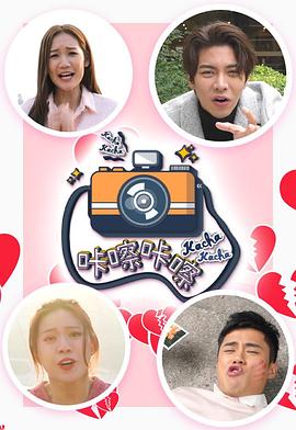 咔嚓咔嚓粤语 第01集