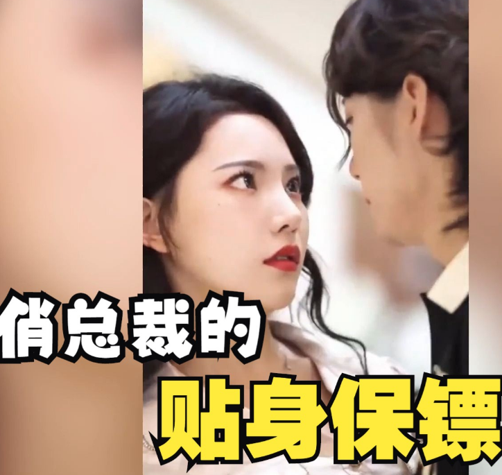 俏总裁的贴身保镖 第02集