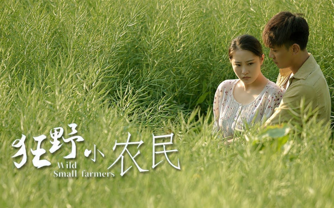 狂野小农民 第01集