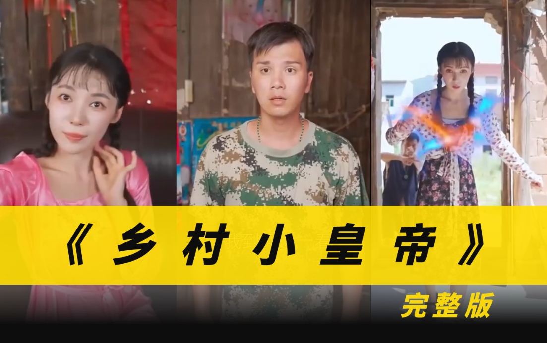 乡村小皇帝 第02集