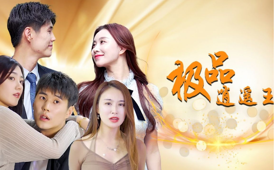 极品逍遥王 第17集