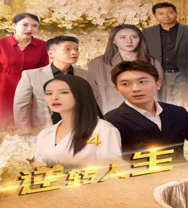 逆转人生 第51集