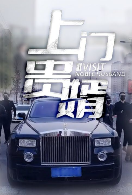 上门贵婿 第51集