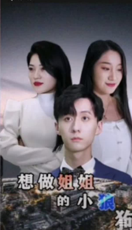 想做姐姐的小狼狗 第51集