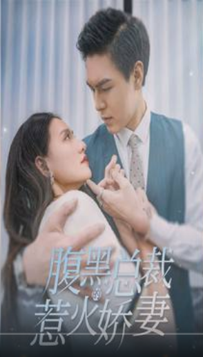 腹黑总裁的惹火娇妻 第01集