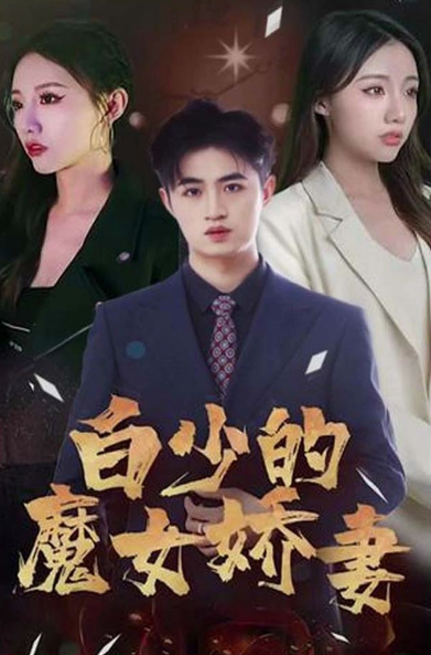 白少的魔女娇妻 第02集