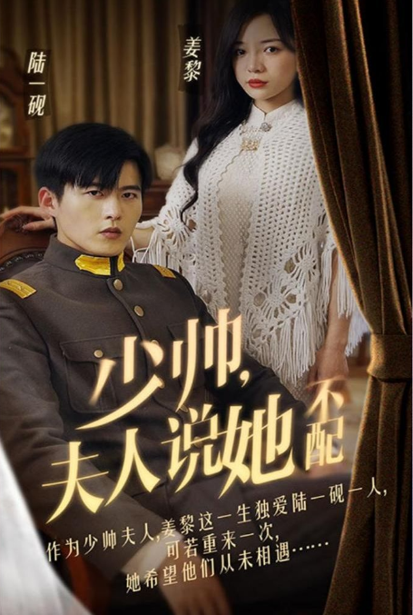 少帅夫人说她不配 第01集
