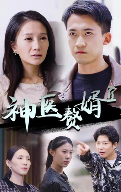 神级赘婿 第02集