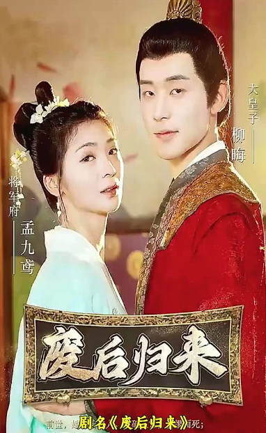 废后归来 第12集