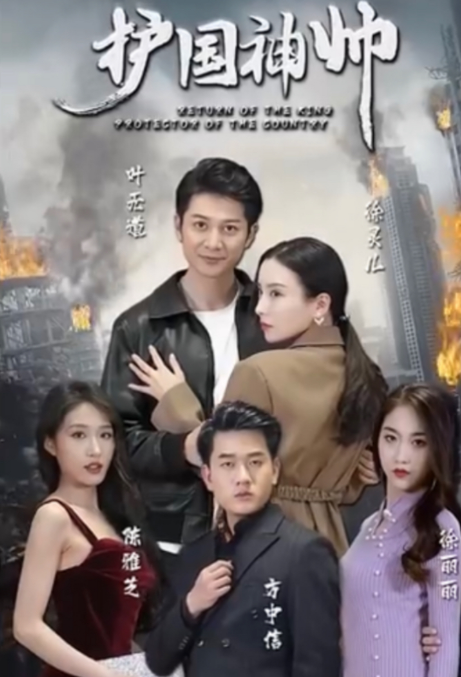护国神帅 第12集