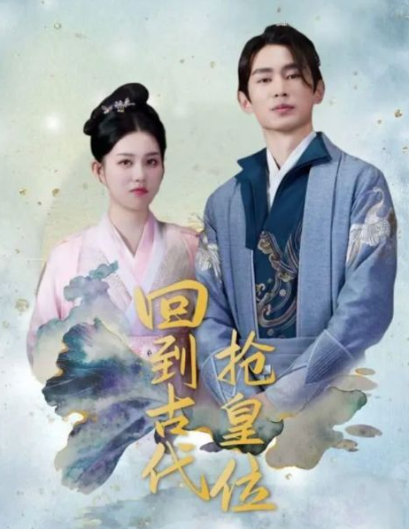 回到古代当皇子 第02集