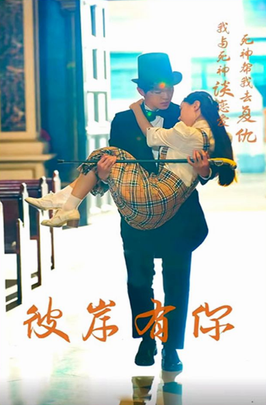 彼岸有你 第01集