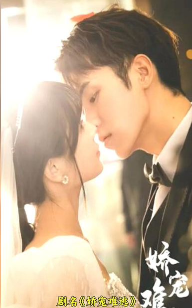 娇宠难逃 第01集