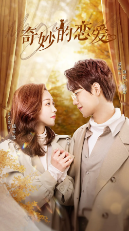 奇妙的恋爱 第12集