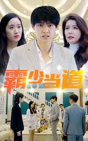 霸少当道 第02集