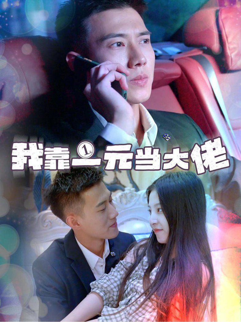 我靠一元当大佬 黄文博 第1-20集