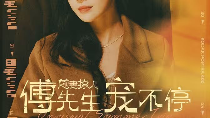 前妻撩人傅先生宠不停 第21-40集