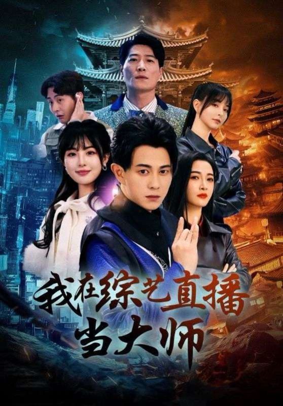 我在综艺直播当大师 第41-72集完结(大结局)