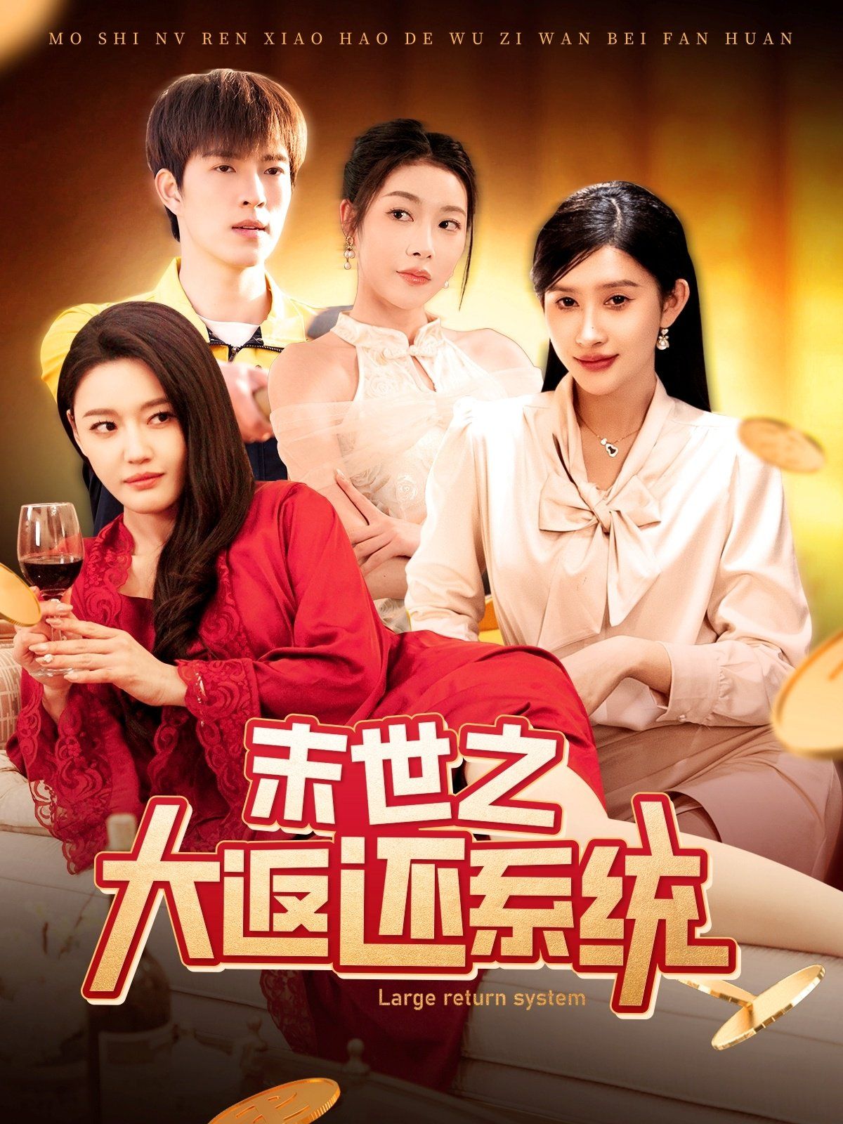 末世之大返还系统 第90-120集