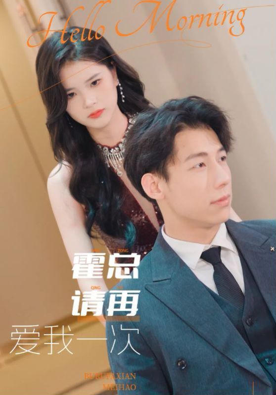 霍总请再爱我一次 第17集