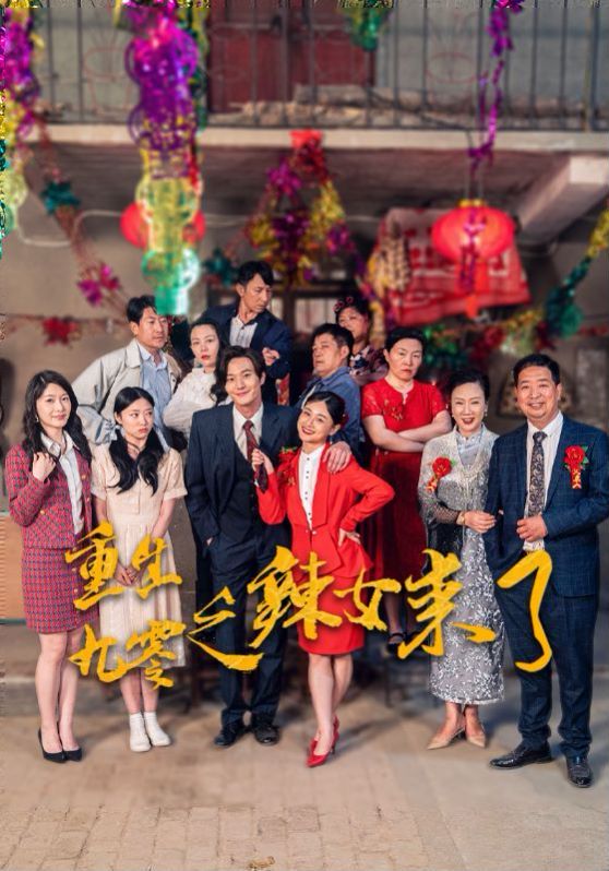 重生九零之辣女来了 第12集