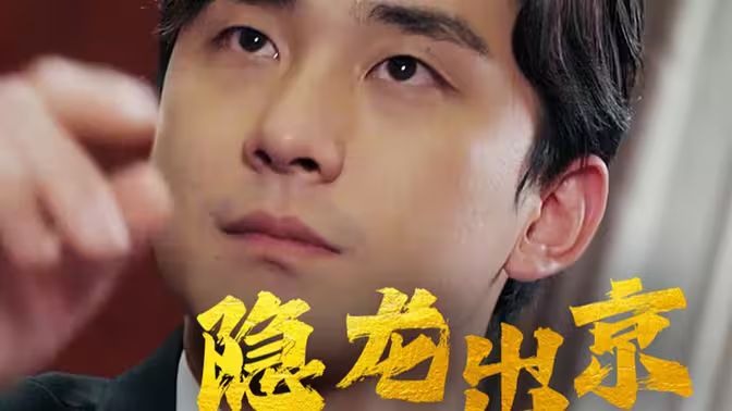 隐龙出京 第21集