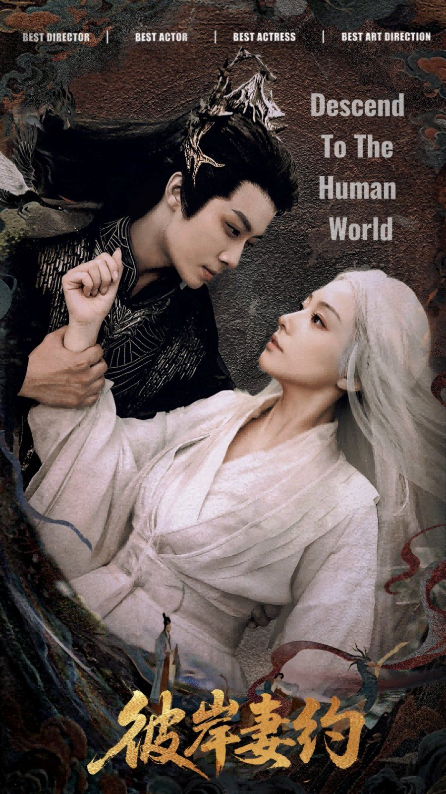 彼岸妻约(全集)