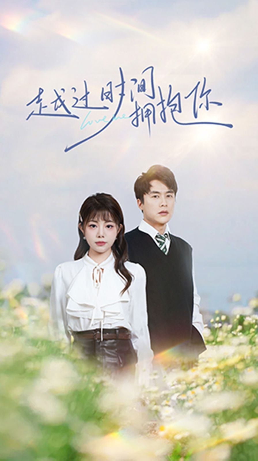 越过时间拥抱你 第21-40集