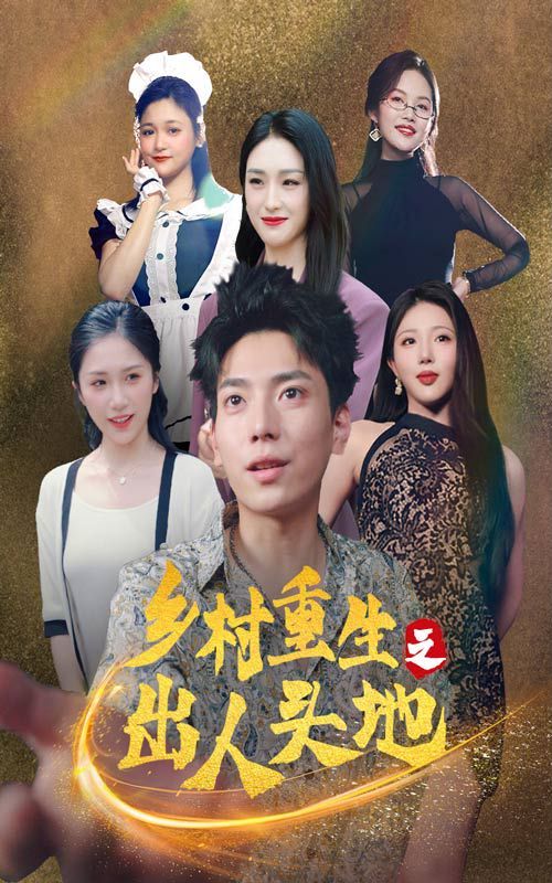 乡村重生之出人头地 第21-40集