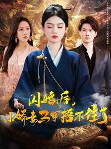 闪婚后小娇妻马甲捂不住了 第21-40集